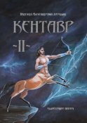 Кентавр. Книга II