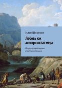 Любовь как антикризисная мера. И другие «формулы» счастливой жизни