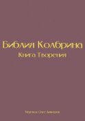 Библия Колбрина. Книга Творения