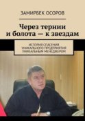 Через тернии и болота – к звездам. История спасения уникального предприятия уникальным менеджером