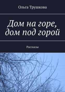 Дом на горе, дом под горой. Рассказы