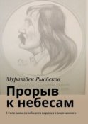 Прорыв к небесам. Стихи даны в свободном переводе с кыргызского