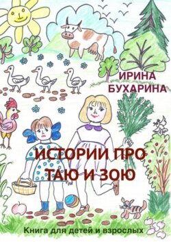 Истории про Таю и Зою. Книга для детей и взрослых