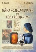 Тайна кольца-печатки, или Код Сфорца «LM»