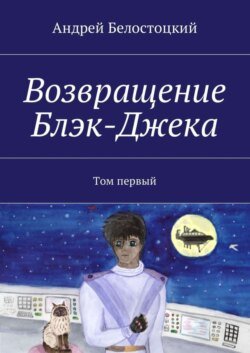 Возвращение Блэк-Джека. Том первый