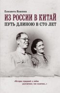 Из России в Китай. Путь длиною в сто лет