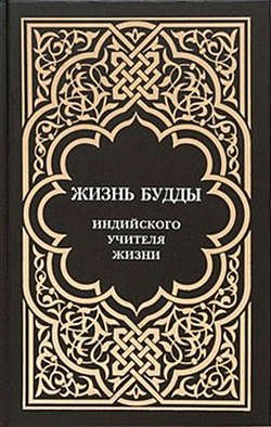 Жизнь Будды, индийского Учителя Жизни. Пять лекций по буддизму