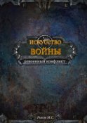 Искусство войны. Книга 1