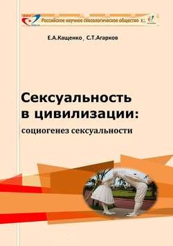 Сексуальность в цивилизации: социогенез сексуальности