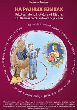 На разных языках. Руководство по выживанию в Европе, или О чем не рассказывают туристам