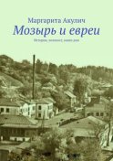 Мозырь и евреи. История, холокост, наши дни