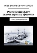 Российский флот сквозь призму времени. Тайна двух адмиралов