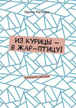 Из курицы – в жар-птицу! Руководство к действию