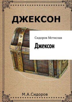 Джексон