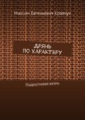 Дрянь по характеру. Подростковая жизнь