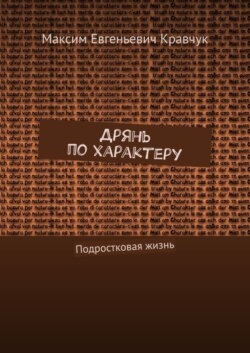 Дрянь по характеру. Подростковая жизнь