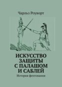 Искусство защиты с палашом и саблей. История фехтования