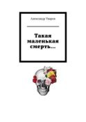 Такая маленькая смерть…