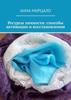 Ресурсы личности: способы активации и восстановления