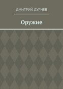 Оружие