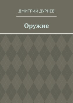 Оружие