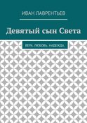 Девятый сын Света. Вера. Любовь. Надежда