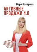 Активные продажи 4.0. Как продавать сегодня. Технологии от практика продаж