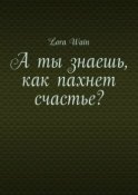 А ты знаешь, как пахнет счастье?