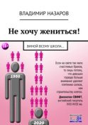 Не хочу жениться! Виной всему школа…