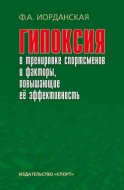 Гипоксия в тренировке спортсменов и факторы, повышающие ее эффективность