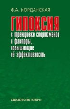 Гипоксия в тренировке спортсменов и факторы, повышающие ее эффективность