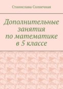 Дополнительные занятия по математике в 5 классе