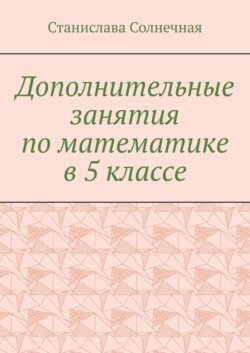 Дополнительные занятия по математике в 5 классе