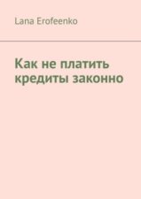 Как не платить кредиты законно