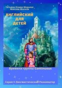 Английский для детей. Времена группы Continuous. Серия © Лингвистический Реаниматор