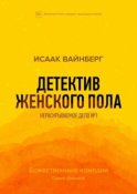 Детектив женского пола. Нераскрываемое дело №1