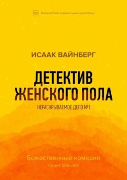 Детектив женского пола. Нераскрываемое дело №1