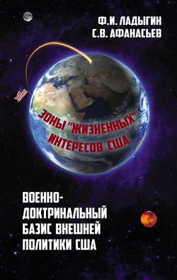 Военно-доктринальный базис внешней разведки. Зоны «жизненных» интересов США