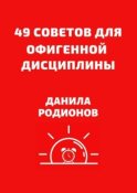 49 советов для офигенной дисциплины