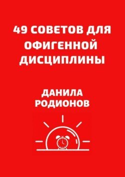 49 советов для офигенной дисциплины