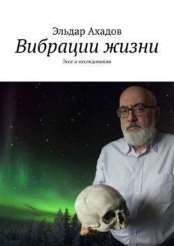 Вибрации жизни. Эссе и исследования