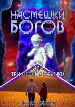 Насмешки богов, или Три недели разлуки. Сценарий любви