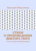 Стихи о произведении Виктора Гюго. Стихи о герое произведения