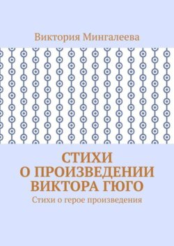 Стихи о произведении Виктора Гюго. Стихи о герое произведения