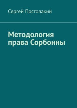 Методология права Сорбонны