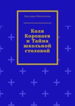 Коля Короваев и тайна школьной столовой