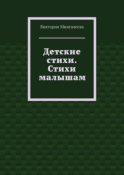 Детские стихи. Стихи малышам