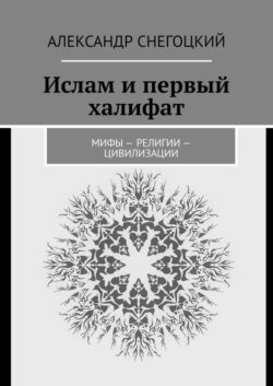 Ислам и первый халифат. Мифы – религии – цивилизации