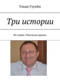 Три истории. Из серии «Рассказы врача»