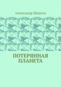 Потерянная планета